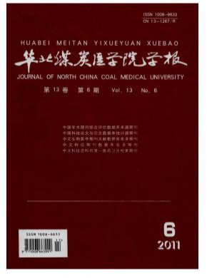 华北煤炭医学院学报期刊